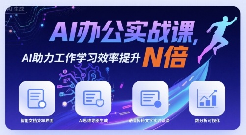 AI办公实战课,AI助力工作学习效率提升N倍-网创副业教程