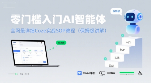 零门槛入门AI智能体:全网最详细Coze实战SOP教程(保姆级讲解)-网创副业教程