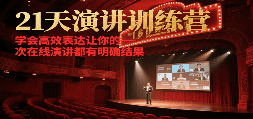 21天演讲训练营,学会高效表达让你的每一次在线演讲都有明确结果-网创副业教程