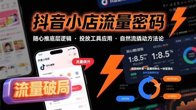 (15680期)抖音小店流量密码,随心推底层逻辑,投放工具应用,自然流撬动核心方法论-网创副业教程