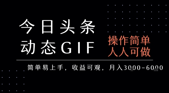 今日头条发布动态表情包,简单易上手,人人可做,月收益3-6k-网创副业教程