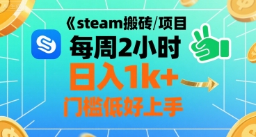 steam搬砖项目每周2小时日入1k+收益核心玩法,手把手教你,门槛低好上手-网创副业教程
