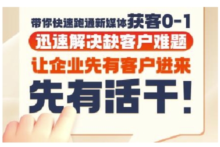 抖音短视频广告投放获客实操营,带你快速跑通新媒体获客0-1,迅速解决缺客户难题-网创副业教程