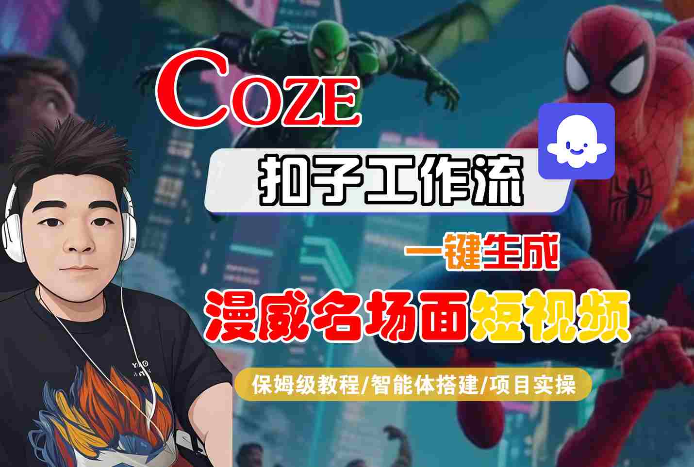 COZE扣子工作流一键生成漫威名场面短视频,保姆级教程-智能体搭建-项目实操-网创副业教程