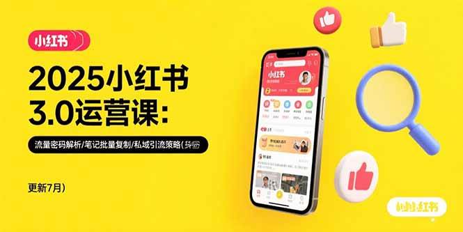 (15502期)2025小红书3.0运营课:流量密码解析/笔记批量复制/私域引流策略(更新7月)-网创副业教程