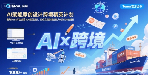 AI赋能原创设计跨境精英计划,聚焦Temu台运营与AI原创设计,助你实现跨境业务从0到1000的增长-网创副业教程