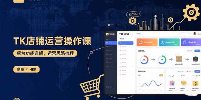 (15871期)TK店铺运营实操课:后台功能详解,商品上架流程,运营思路拆解-网创副业教程
