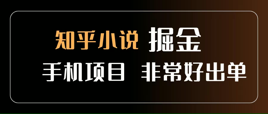 (15628期)知乎图文小说掘金项目 非常好出单 用手机就可以做 新手一天轻松500+-网创副业教程