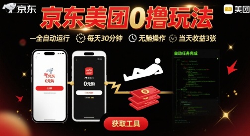 京东美团平台最新0撸玩法,全自动挂G,每天30分钟,无脑操作,当天收益3张【揭秘】-网创副业教程