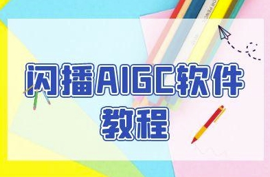 闪播AIGC软件教程,闪播AIGC无人直播,60秒一键开播,商家轻松获客-网创副业教程