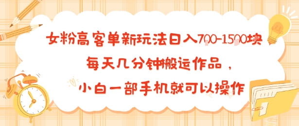 女粉高客单新玩法日入7张,每天几分钟搬运作品,小白一部手机就可以操作-网创副业教程