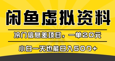 咸鱼虚拟资料变现,冷门信息差项目,一单20米,小白一天也能日入5张+-网创副业教程