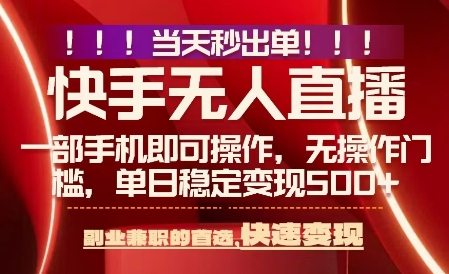 当天做当天出收益,新玩法,0违规,一部手机,保底日入5张+【揭秘】-网创副业教程