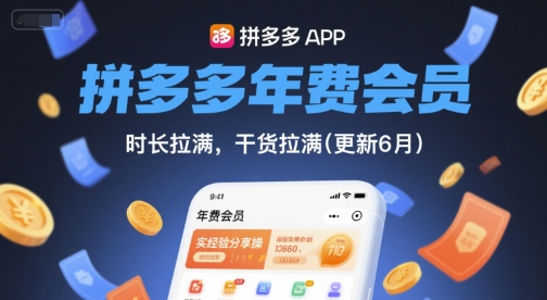 拼多多年费会员,实经验分享操,时长拉满,干货拉满(更新9月)-网创副业教程