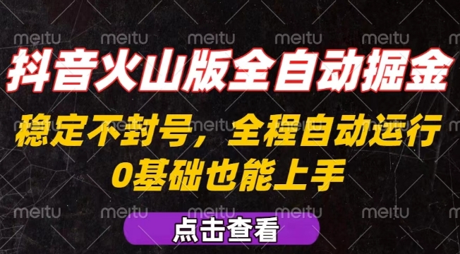 抖音火山版全自动掘金,全程不封号自动操作,可复制放大操作,新手小白也能上手【揭秘】-网创副业教程