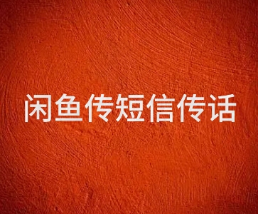 闲鱼传电话传短信项目 日入2-3张-网创副业教程