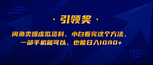 闲鱼卖爆虚拟资料,小白看完这个方法,一部手机就可以,也能日入多张-网创副业教程