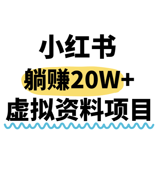 小红书操作虚拟资料,搬运工模式躺挣20W+,互联网的低成本路子!-网创副业教程