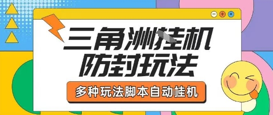 外面收费1980的三角洲全自动搬砖项目实操拆解单机单日可以轻松撸1000W哈夫币【揭秘】-网创副业教程
