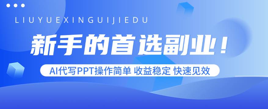 (15911期)新手的首选副业!AI代写PPT操作简单,收益稳定,快速见效-网创副业教程