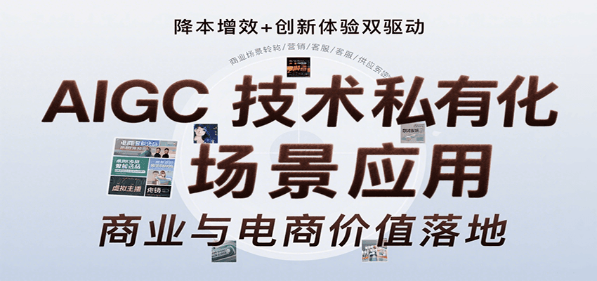 AIGC技术私有化场景应用,内容创作/视觉设计/私有化部署/商业应用/电商运营等-网创副业教程