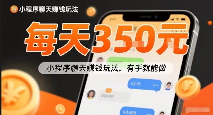 小白快来新项目每天可挣3张,小程序聊天挣钱玩法,有手就能做-网创副业教程