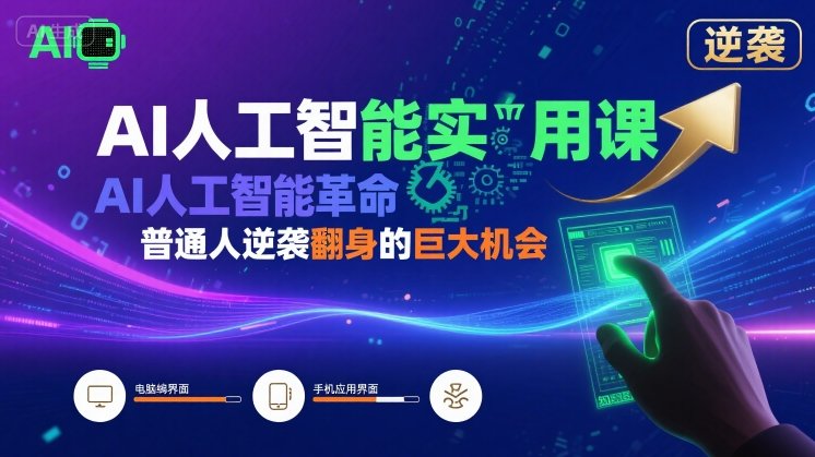 AI人工智能实用课,AI人工智能革命是我们普通人逆袭翻身的巨大机会-网创副业教程