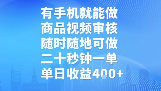 有手机就能做,商品视频审核,随时随地可做,二十秒钟一单,单日收益【揭秘】-网创副业教程