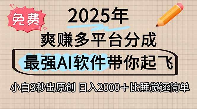 (15385期)离谱!2025下半年多平台火爆视频一键生成!AI三秒吞片自动吐钞,抖音…-网创副业教程