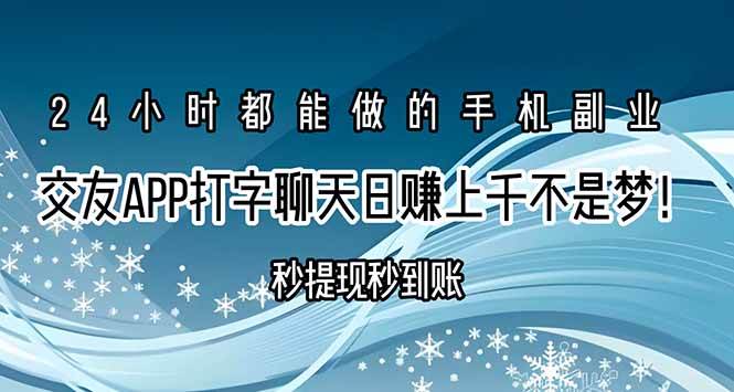 (15548期)交友APP打字聊天赚钱秒提现秒到账,日赚上千不是梦!-网创副业教程