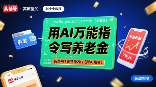 用AI万能指令写养老金，头条号7天狂撸2k【附AI指令】-网创副业教程