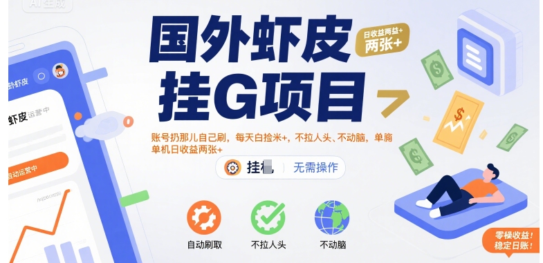 国外虾皮挂G项目:账号扔那儿自己刷,每天白捡米+,不拉人头、不动脑,单机日收益两张+【揭秘】-网创副业教程