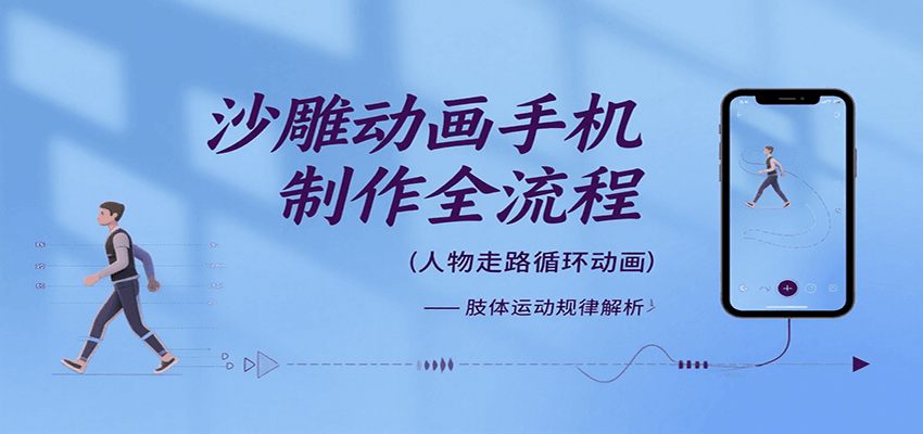 沙雕动画手机制作全流程,关键帧动画、走路、表情变换、场景反向移动、车内人物添加等-网创副业教程