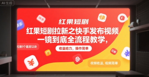 红果短剧拉新之快手发布视频一镜到底全流程教学,拉新1个最高12块,收益给力,操作简单-网创副业教程