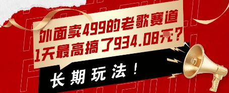 外面卖499的老歌赛道，1天最高搞了934.08米？长期玩法！-网创副业教程