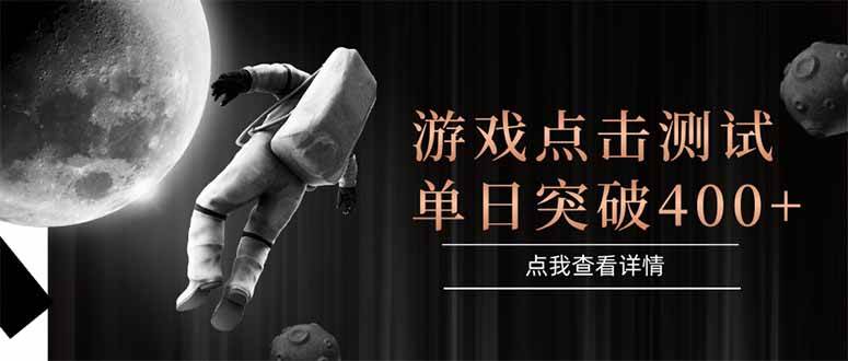 (15011期)游戏点击测试,运行稳定,项目操作简单,突破收益单日点击测试400+-网创副业教程