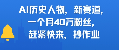 AI历史人物新赛道,一个月40W粉丝,赶紧快来抄作业-网创副业教程