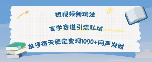短视频新玩法玄学赛道引流私域单号每天稳定变现1k+闷声发财-网创副业教程