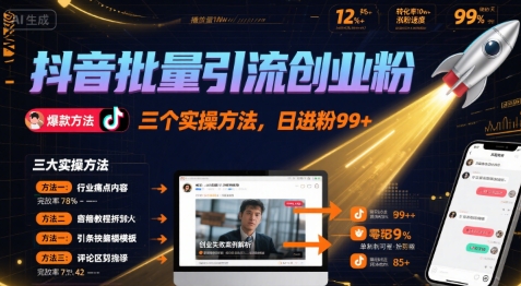 抖音批量引流创业粉,三个实操方法,日进粉99+-网创副业教程