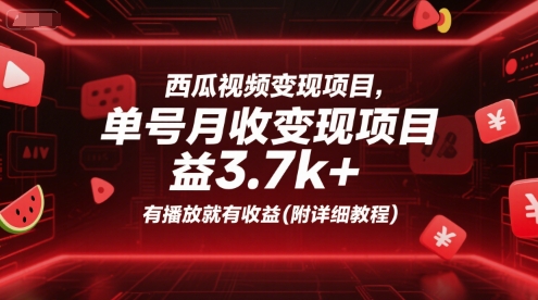 西瓜视频变现项目,单号月收益3.7k+,有播放就有收益(附详细教程)-网创副业教程