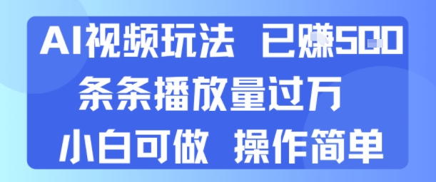 AI视频玩法 已挣5张 条条播放量过万 小白可做 操作简单-网创副业教程