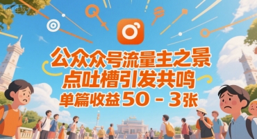 公众号流量主之景点吐槽引发共鸣,推流巨大,单篇收益50-3张-网创副业教程