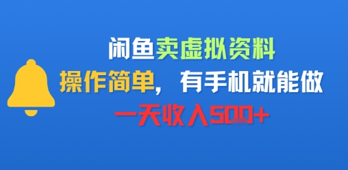 闲鱼卖虚拟资料,操作简单,有手机就能做,一天收入5张+-网创副业教程