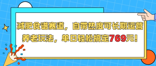 减肥食谱赛道,自带热度可长期运营,养老玩法,单日轻松搞定769-网创副业教程