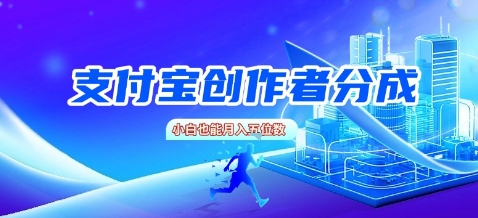 支付宝创作者分成,新手也能做,小白也能月入过W-网创副业教程
