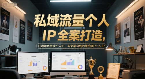 私域流量个人IP全案打造,打造特色专业个人IP,未来最值钱的是你的个人IP-网创副业教程