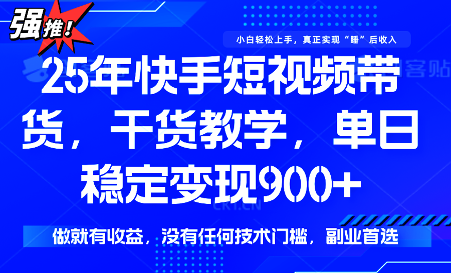 快手短视频带货,傻瓜式操作,一部手机也可以月入900+-网创副业教程