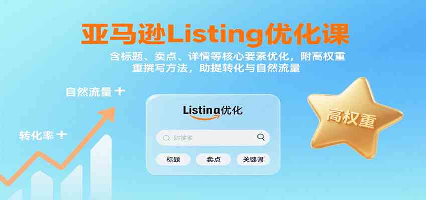 亚马逊Listing优化课:标题、卖点、详情等,高权重撰写方法,提转化与自然流量-网创副业教程