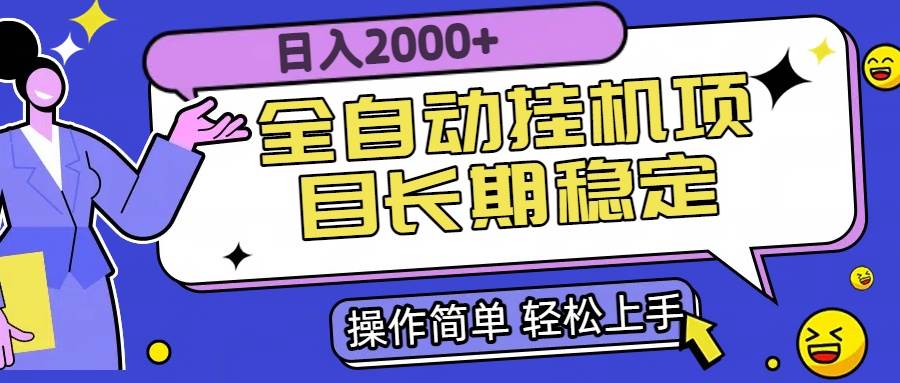 （15461期）全自动挂机项目日入2000+长期稳定收益-网创副业教程
