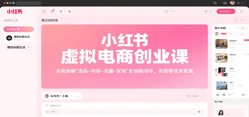 小红书虚拟电商创业课,系统拆解选品-内容-流量-变现,实现零成本变现-网创副业教程